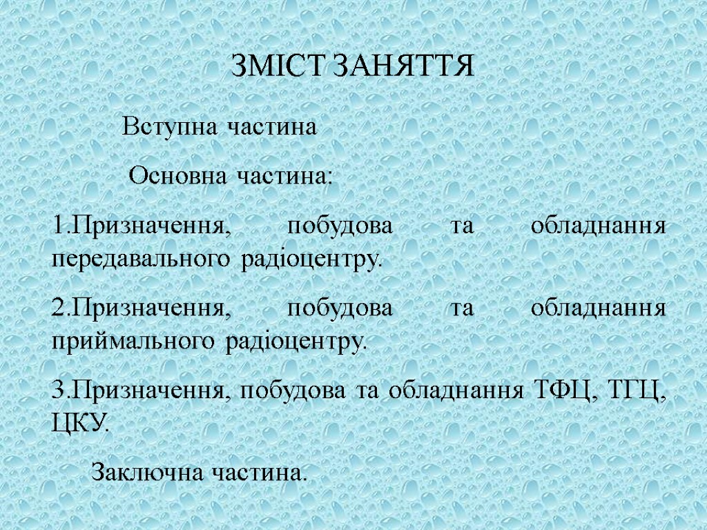 ЗМІСТ ЗАНЯТТЯ Вступна частина Основна частина: Призначення, побудова та обладнання передавального радіоцентру. Призначення, побудова